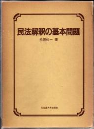 民法解釈の基本問題