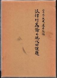 法律行為論の現代的課題 : 山本進一教授還暦記念