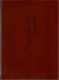 登記実務研究　法務局職員研究論文集