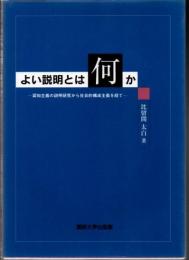 よい説明とは何か : 認知主義の説明研究から社会的構成主義を経て