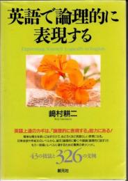 英語で論理的に表現する