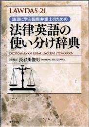法律英語の使い分け辞典 : 語源に学ぶ国際弁護士のための : LAWDAS 21