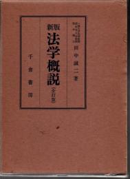 法学概説