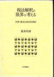 税法解釈の限界を考える : 判例・裁決の批判的検討