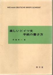 楽しいドイツ文手紙の書き方