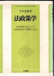 法政策学 : 法的意思決定および法制度設計の理論と技法