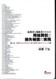 起業者と地権者のための用地買収と損失補償の実務 : 土地・建物等および営業その他の補償実務のポイント118