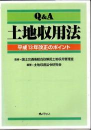 Q&A土地収用法 : 平成13年改正のポイント