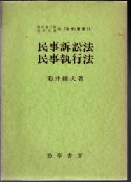 民事訴訟法民事執行法