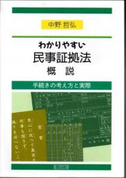 わかりやすい民事証拠法概説 : 手続きの考え方と実際