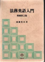 法務英語入門 : 実務英語が基礎からわかる