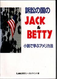 訴訟の国のJack & Betty : 小説で学ぶアメリカ法