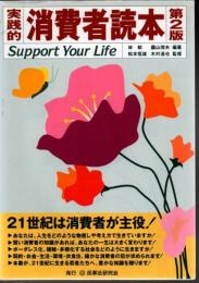 実践的消費者読本 : Support your life