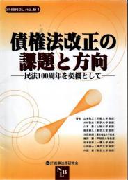 債権法改正の課題と方向 : 民法100周年を契機として