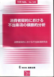 消費者契約における不当条項の横断的分析
