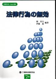 消費者契約における不当条項の横断的分析