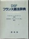 DSFフランス語法辞典