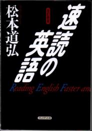 速読の英語