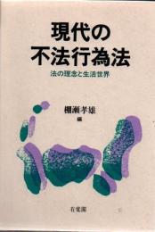 現代の不法行為法 : 法の理念と生活世界