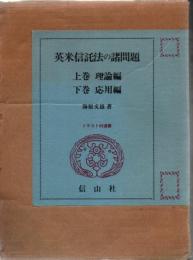 英米信託法の諸問題 上下巻 2冊  ＜トラスト60選書＞