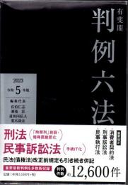 有斐閣判例六法 令和5年版