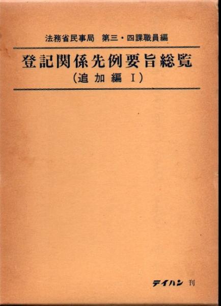 登記関係先例要旨総覧 追加編 1 (法務省民事局第三・四課職員編