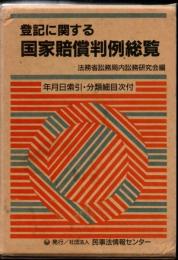 登記に関する国家賠償判例総覧 上下2冊