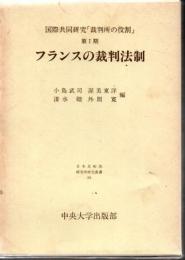 フランスの裁判法制 : 国際共同研究「裁判所の役割」第1期