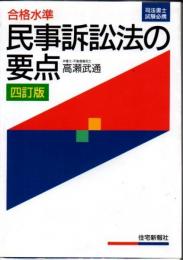 合格水準民事訴訟法の要点 ＜司法書士試験必携＞ 四訂版.