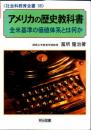 アメリカの歴史教科書 : 全米基準の価値体系とは何か ＜社会科教育全書 38＞