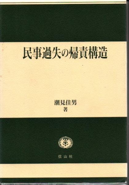 高質 民事過失の帰責構造(潮見佳男 著) / 古本、中古本、古書籍の通販 政治学