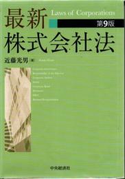最新株式会社法 第9版