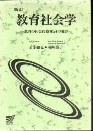 教育社会学