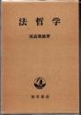 法哲学 ＜勁草全書＞
