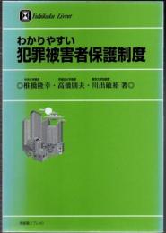 わかりやすい犯罪被害者保護制度