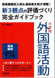 指導要録記入例＆通知表文例が満載！ 小学校外国語活動新３観点の評価づくり完全ガイドブック