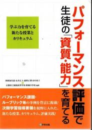 パフォーマンス評価で生徒の「資質・能力」を育てる―学ぶ力を育てる新たな授業とカリキュラム