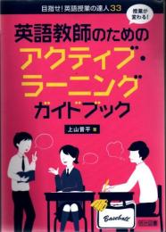 授業が変わる! 英語教師のためのアクティブ・ラーニングガイドブック