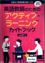 授業が変わる! 英語教師のためのアクティブ・ラーニングガイドブック