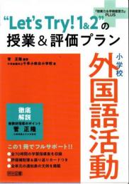 『授業力＆学級経営力』ＰＬＵＳ 小学校　外国語活動　“Ｌｅｔ’ｓ　Ｔｒｙ！１＆２”の授業＆評価プラン