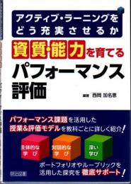 資質・能力を育てるパフォーマンス評価―アクティブ・ラーニングをどう充実させるか