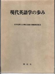 現代英語学の歩み