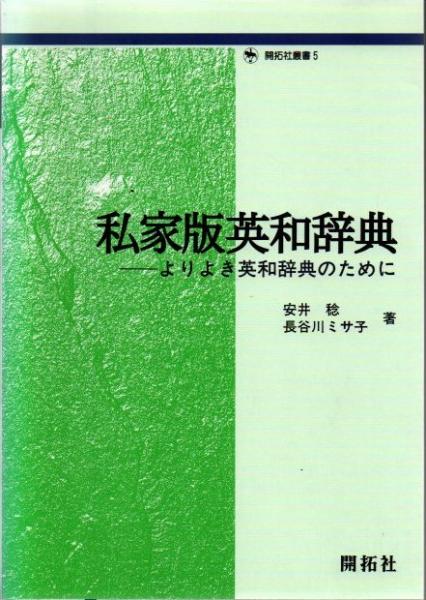 私家版英和辞典 : よりよき英和辞典のために(安井稔, 長谷川
