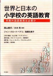 世界と日本の小学校の英語教育 早期外国語教育は必要か