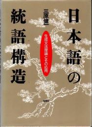 日本語の統語構造 : 生成文法理論とその応用