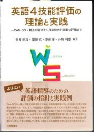 英語4技能評価の理論と実践 CAN-DO・観点別評価から技能統合的活動の評価まで