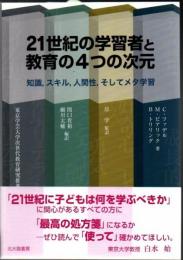 21世紀の学習者と教育の4つの次元