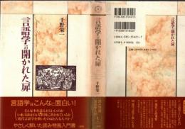 言語学への開かれた扉