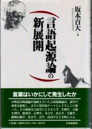 言語起源論の新展開