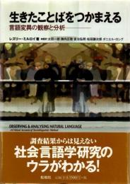 生きたことばをつかまえる : 言語変異の観察と分析